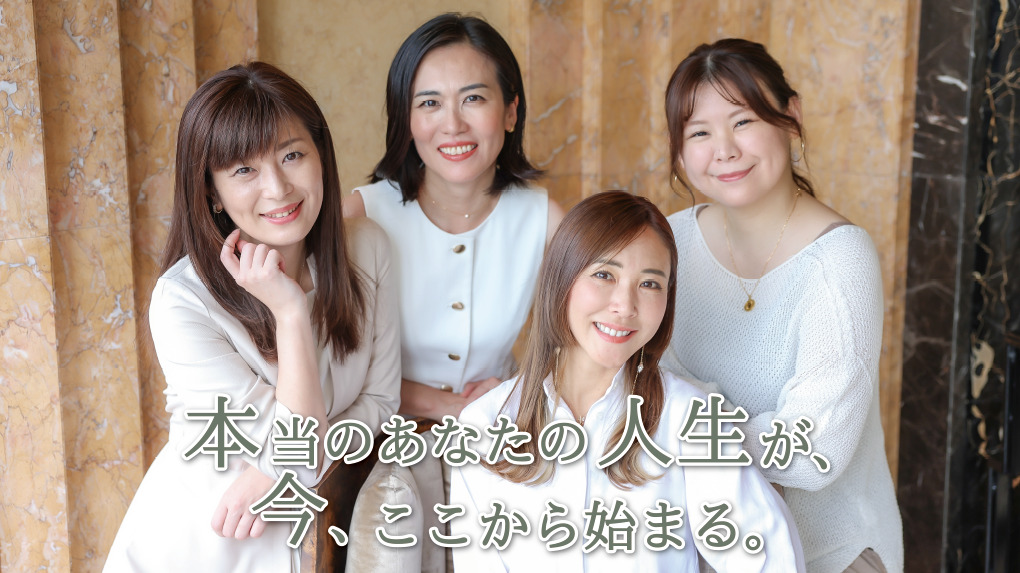 本当のあなたの人生が、今、ここから始まる。